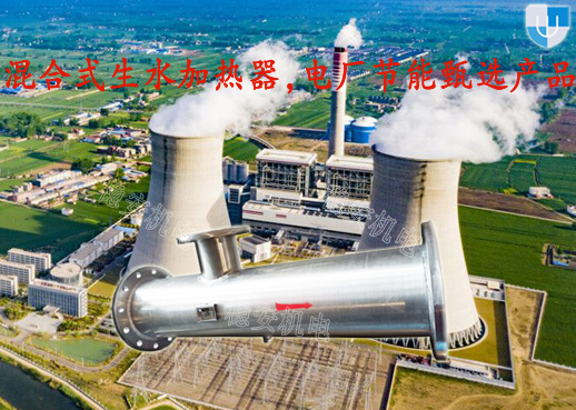 混合式生水加热器